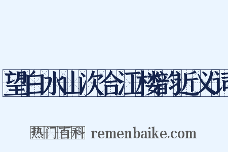 望白水山次合江楼韵近义词是什么意思的图片